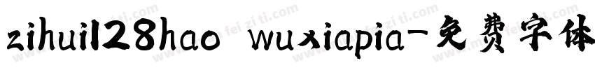 zihui128hao wuxiapia字体转换